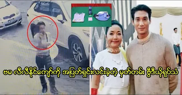 Video file of the last time singer Lee Naing Kyaw was seen