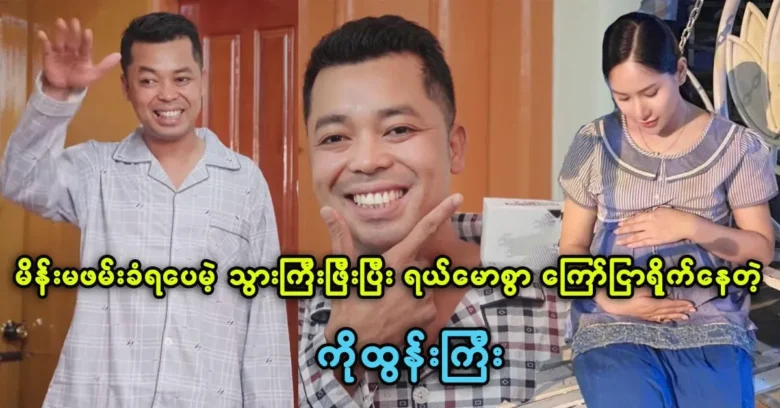 Ko Tun is comfortable and happy with Kyar Phyu