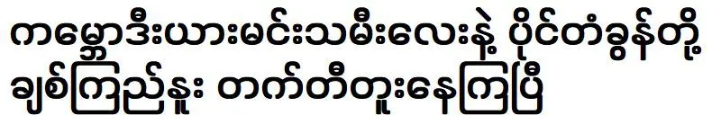 The Cambodian princess has acted together with Pai Tangon