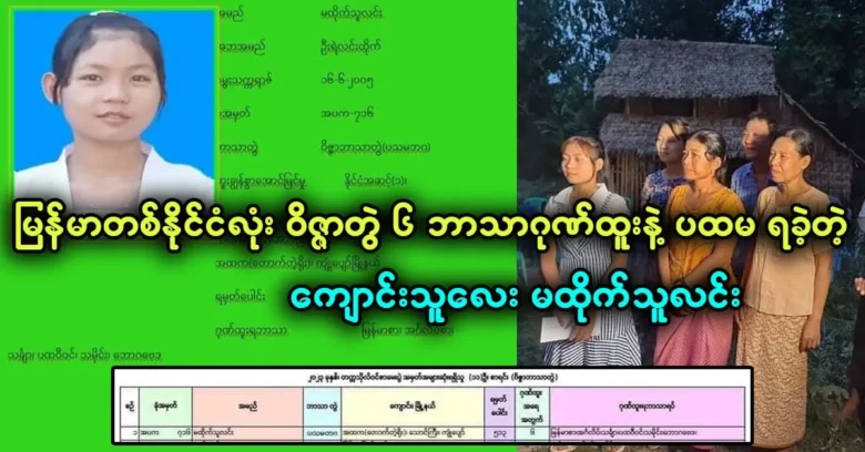 The national rank (1st) was won by Ma Htike Thu Lin