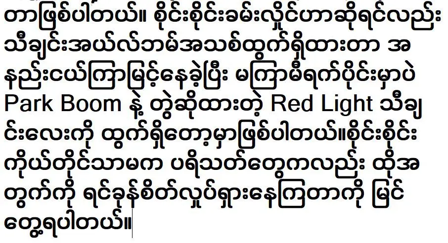 Park Boom from 2NE1 will sing with Sai Sai Kham Hlaing