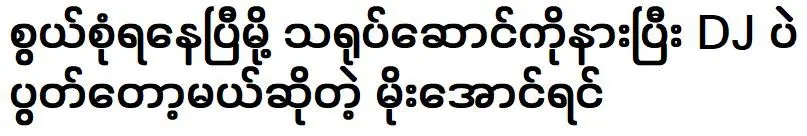 Moe Aung Yin will be DJing after acting