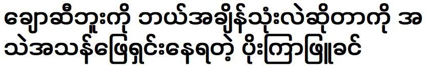 Kyar Phyu is solving how to use the oil bottle