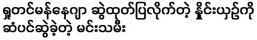 The actress who told Myint Mo that the show manager revealed