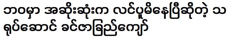 Khin Zar Chi Kyaw told that about the worst situation