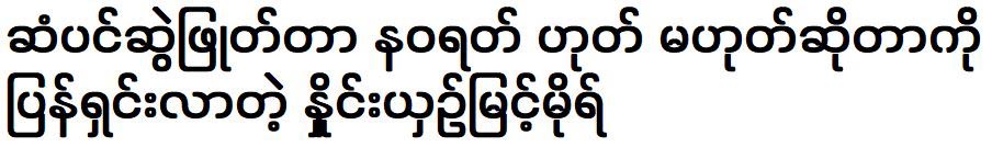 The situation between Nawarat and Hnine Myint Mo