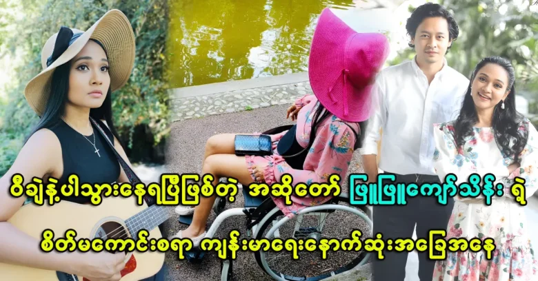 The health condition of singer Phyu Phyu Kyaw Thein