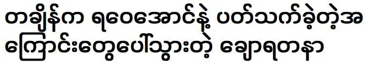 Chaw Yadanar was once involved with Yawai Aung