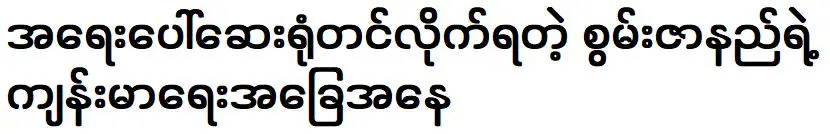 สุขภาพของ Kwakza Nak ที่เข้ารับการรักษาในโรงพยาบาลฉุกเฉิน