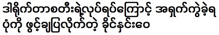 การกระทำของผู้กำกับ Steel ถูกเปิดเผยโดย Kaing Hnin Wai