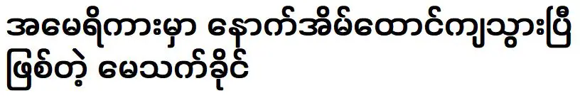 May Thet Khaing was owns another new house in America