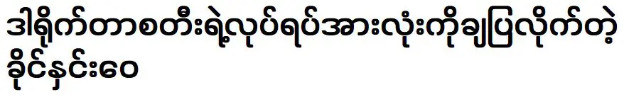 การกระทำของผู้กำกับ Steel แสดงโดย Kaing Hnin Wai