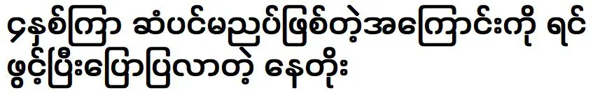 นาโต้ พระเอกมาคุย 4 ปี ที่ผมเรียบสลวย