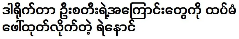 Ye Naung เปิดเผยเพิ่มเติมเกี่ยวกับผู้กำกับ U Steel