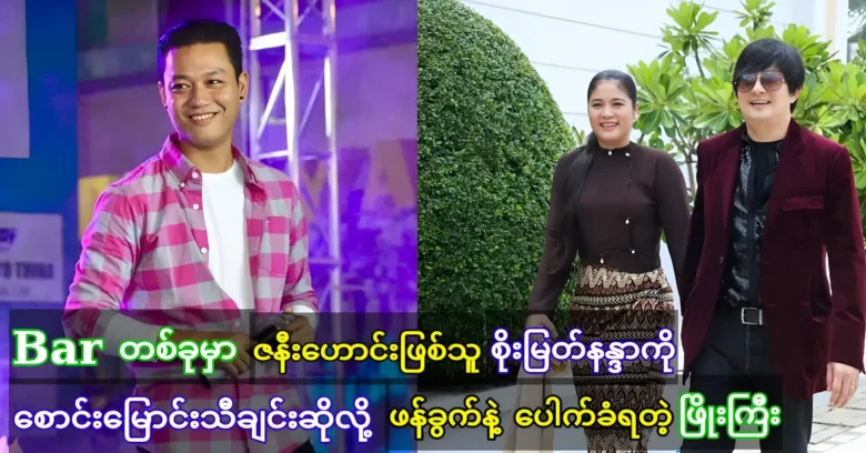 Phyo Gyi ผู้ร้องเพลงให้กับ Soe Myat Nanda