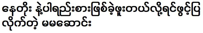 หม่าม้าซองเผยเคยมีแฟนเป็นนาโต้