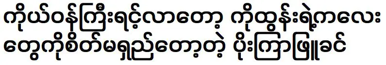 ดาราสาว โพลาย พยูเขิน ทนไม่ได้ที่โกตุนเข้ามาเกี่ยวข้อง