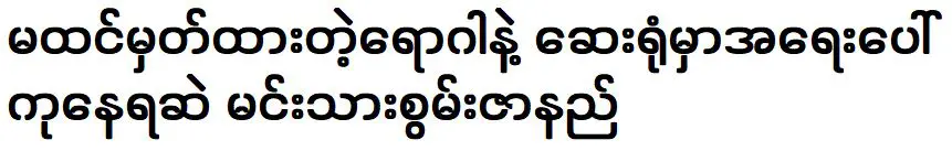 นักแสดงหนุ่ม กั๊ก พานาค ยังคงเข้ารับการรักษาฉุกเฉินสำหรับโรคนี้