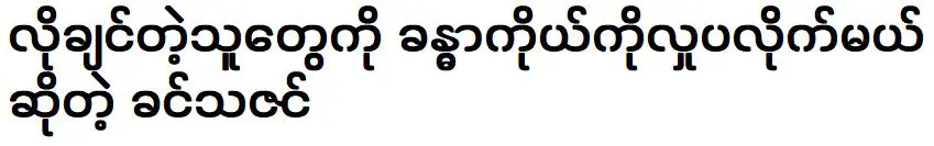 ขิ่น ธาซิน นางแบบและนักแสดงที่จะให้บริการร่างกายแก่ผู้ที่ต้องการ