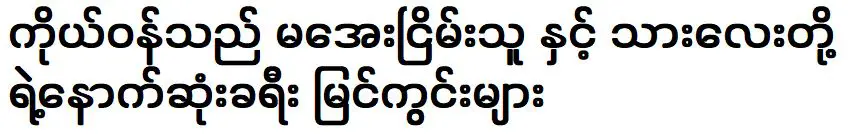 ภาพการเดินทางครั้งสุดท้ายระหว่างอายิงตากับเซินไหล