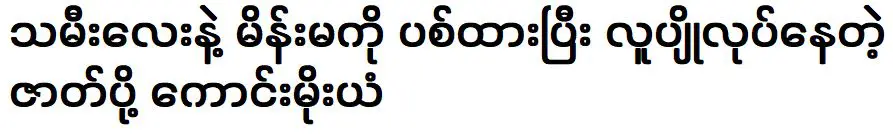 คัมเมยยาน ซึ่งทิ้งลูกสาวและภรรยาและกำลังสละโสด