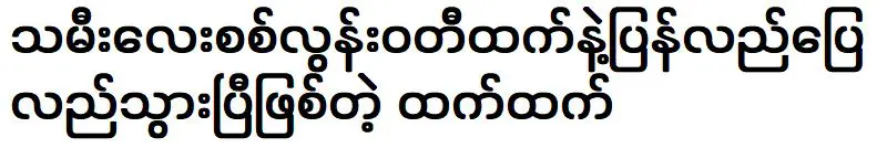 ทันต์ ทันต์ ที่กลับมาคืนดีกับ สิลุนวดี ทันต์ ลูกสาวของเขาแล้ว