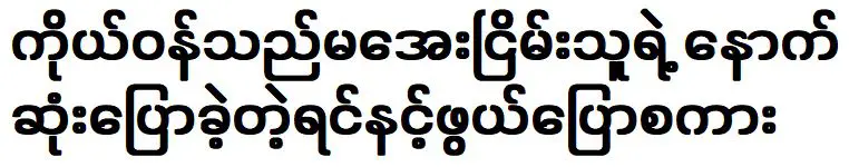 คำพูดสุดท้ายของมาอายะญิง ที่เกิดขึ้นในหมู่บ้านมอญ