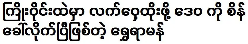 ขึ้นชกเทวะมวยพม่า ชเว รามัน ผู้ท้าชิงสังเวียน