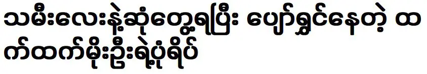 ภาพของนักแสดงสาว ฉัตรธรรม หมออู ที่ดีใจที่ได้เจอลูกสาว