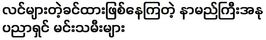 ศิลปินชื่อดังที่รับบทเป็นสามีในภาพยนตร์ เจ้าหญิง