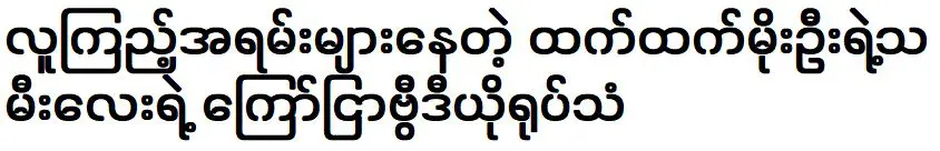 วิดีโอโฆษณาของ ฉัตรธรรม หมออู ซึ่งได้รับความนิยมอย่างมาก