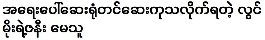 แม่ ภรรยาของ ลวิน โม เข้ารับการรักษาในโรงพยาบาลอย่างเร่งด่วน