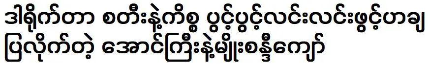 ออง จี และ เมียว ซานดี จอ ผู้เปิดเผยทุกอย่างเกี่ยวกับผู้กำกับ