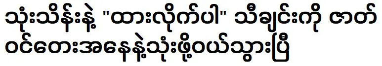 ด้วยเงินสามแสนบาท ผมซื้อเพลง ออกจากมัน เพื่อใช้เป็นเพลงประกอบ