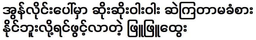 ขาวและขาว ที่เปิดขึ้นเพราะพวกเขาพูดเรื่องไม่ดีทางออนไลน์