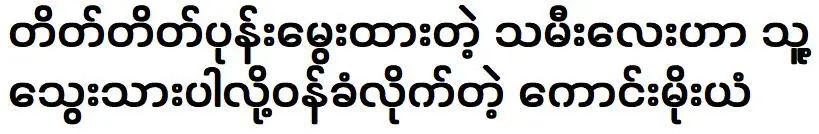 นักแสดงคำเหมยยานที่ต้องยอมรับทุกอย่างเกี่ยวกับอดีต