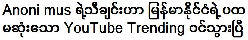 เพลงที่ได้รับความนิยมอย่างมากเป็นอันดับ 9 ของโลก