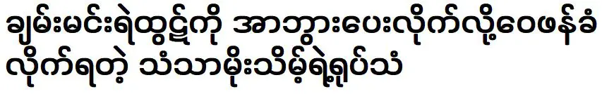 วิดีโอของ จันทะหมอเฒ่า ที่ถูกวิจารณ์ว่าเข้าใกล้นักแสดง ชาน