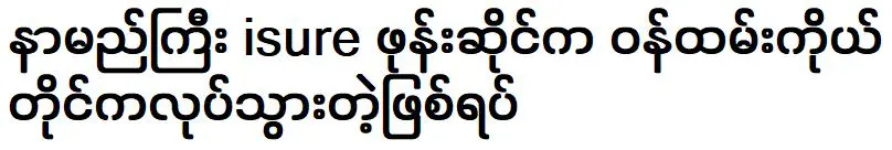 เหตุการณ์ดังกล่าวกระทำโดยพนักงานร้านไอชัวร์โฟนชื่อดัง