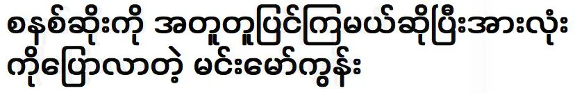 คุณเป็นคนบอกทุกคนว่าจะร่วมกันแก้ไขระบบที่ไม่ดี