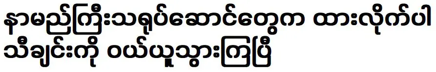 นักแสดงชื่อดังซื้อเพลง ออกจากมัน ไปใช้ในฉากของพวกเขา