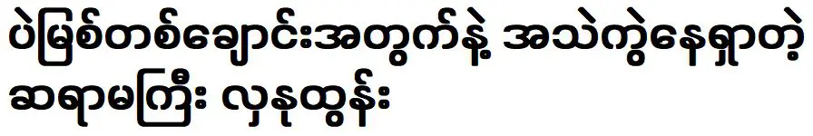 ครู ฮลานู ตุน ผู้ขาดการติดต่อกับพี่ชายของเธอและกำลังค้นหาอีกครั้ง