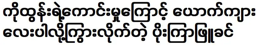 เพราะความดีของโกตุน โบลเรน ไวท์เขินจึงโม้ว่าเขาเป็นเด็กผู้ชาย