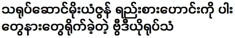 วิดีโอของนักแสดง ดวงจันทร์ มิถุนายน และหญิงสาวที่มีปัญหากัน