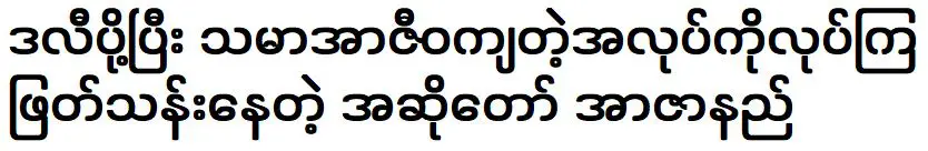 นักร้องผู้พลีชีพที่พยายามหาเลี้ยงครอบครัวด้วยการส่งของ