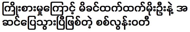 สิ ลุน วาตี เข้ากันได้ดีกับ ทัน ทัน โม อู แม่ของเธอ