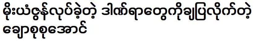 ซู่ซู่อ๋อง เปิดเผยกิจกรรมทั้งหมดของนักแสดงสาว มูนจูน