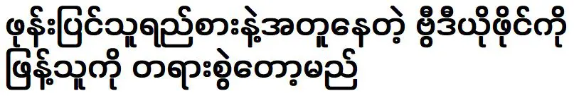 เขากำลังจะฟ้องคนที่แพร่ไฟล์วิดีโอกับช่างซ่อมโทรศัพท์