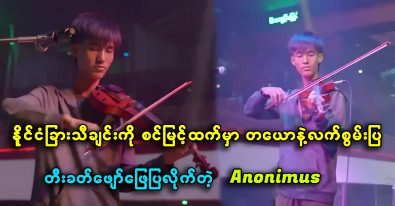 เขาแสดงเพลงต่างประเทศบนเวทีอีกครั้งโดยเล่นไวโอลินอย่างชำนาญ