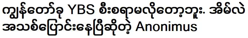 ฉันไม่ต้องกรอกสายรถเมล์อีกต่อไป อโนนิมัสที่ย้ายไปอยู่บ้านใหม่